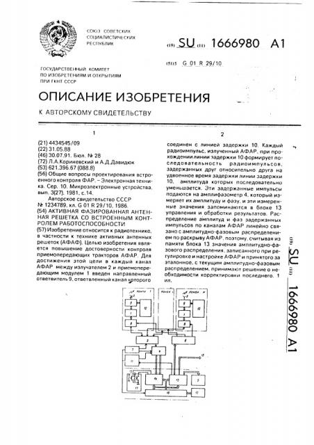 Активная фазированная антенная решетка со встроенным контролем работоспособности (патент 1666980)