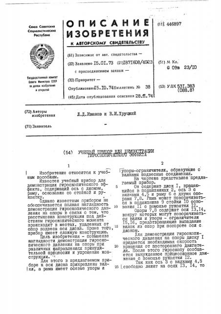 Учебный прибор для демонстрации гироскопического эффекта (патент 446897)
