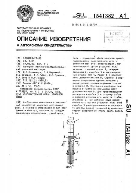 Исполнительный орган угольной пилы (патент 1541382)