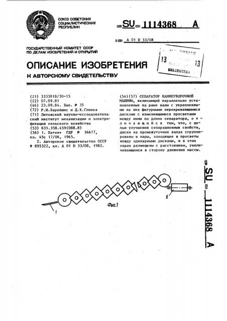 Сепаратор камнеуборочной машины (патент 1114368)