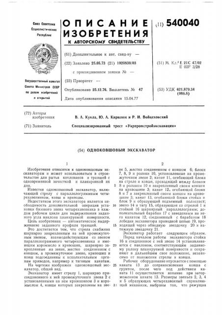 Одноковшовый экскаватор (патент 540040)