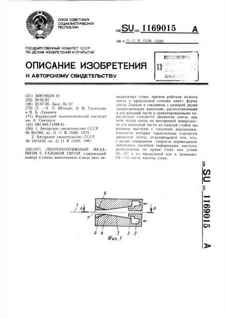 Лентопротяжный механизм с газовой тягой (патент 1169015)