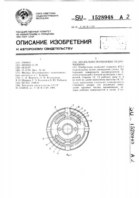 Аксиально-поршневая гидромашина (патент 1528948)