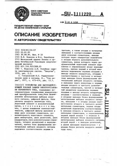 Устройство для быстродействующей токовой защиты электроустановки переменного тока (патент 1111220)