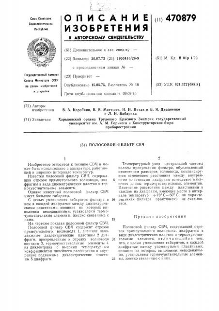 Полосовой фильтр свч (патент 470879)