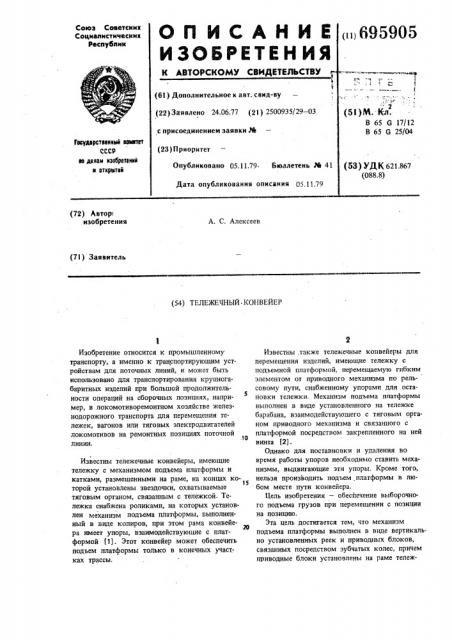 Тележечный конвейер (патент 695905)