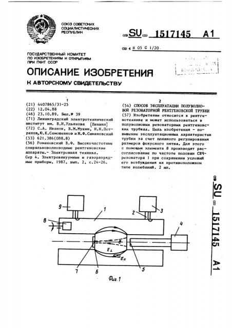 Способ эксплуатации полуволновой резонаторной рентгеновской трубки (патент 1517145)