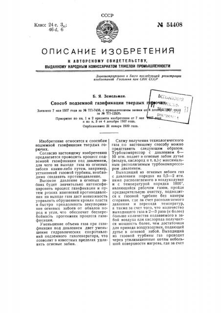 Способ подземной газификации твердых горючих (патент 54408)