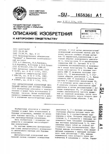 Двухагрегатный асинхронный вентильный каскад для буровых установок (патент 1658361)