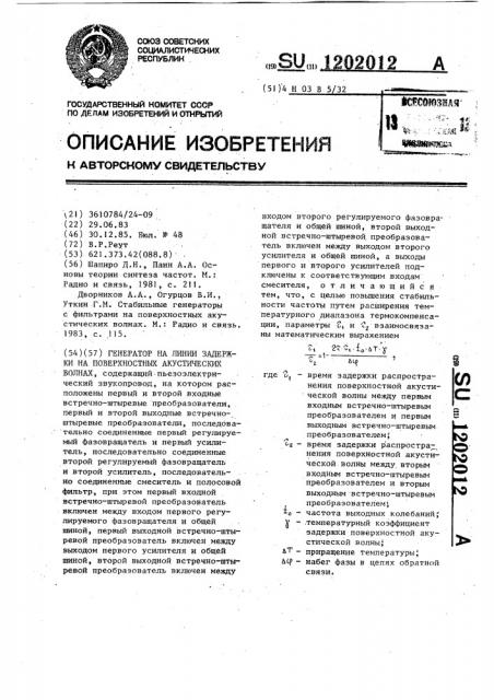 Генератор на линии задержки на поверхностных акустических волнах (патент 1202012)