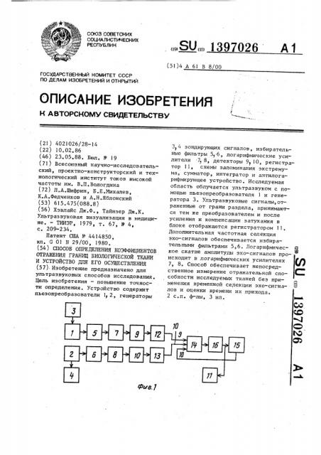 Способ определения коэффициентов отражения границ биологической ткани и устройство для его осуществления (патент 1397026)