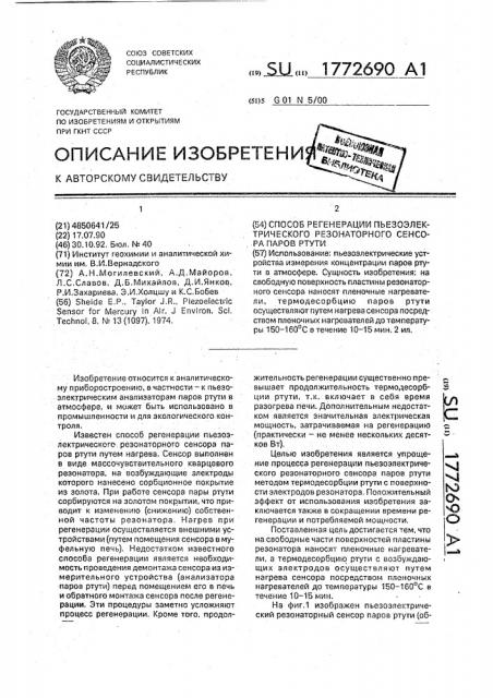 Способ регенерации пьезоэлектрического резонаторного сенсора паров ртути (патент 1772690)