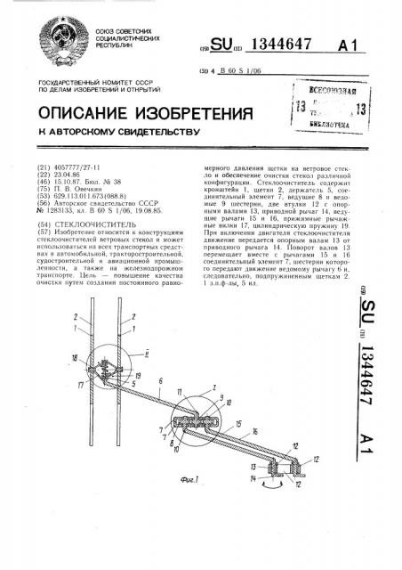 Стеклоочиститель (патент 1344647)