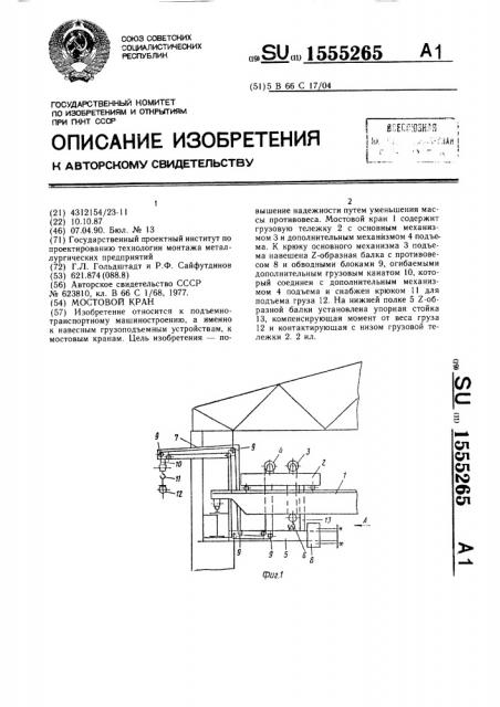Мостовой кран (патент 1555265)