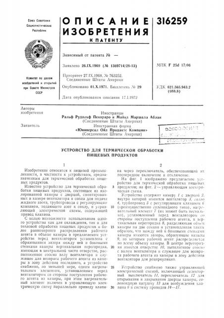 Устройство для термической обработки пищевых продуктов (патент 316259)