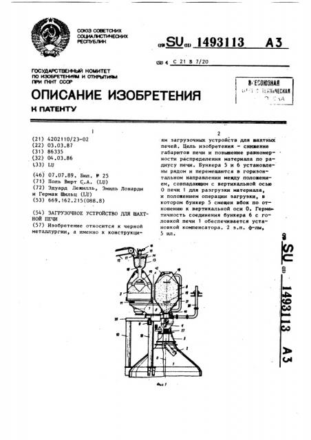 Загрузочное устройство для шахтной печи (патент 1493113)