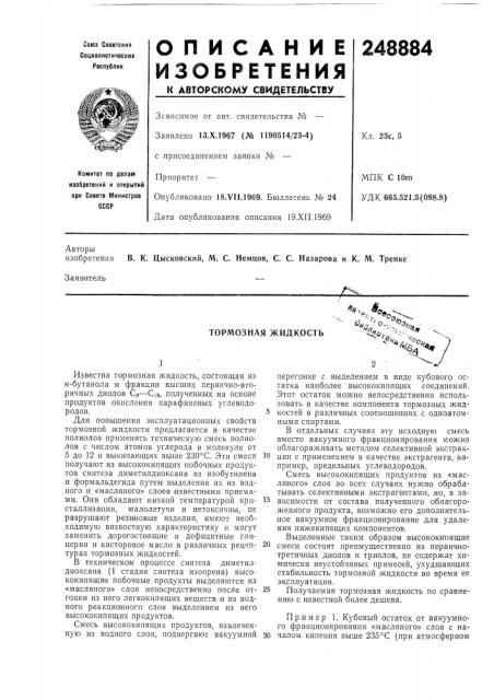 Тормозная жидкость'^^^^«^:^^^*- - ^^'^./ (патент 248884)