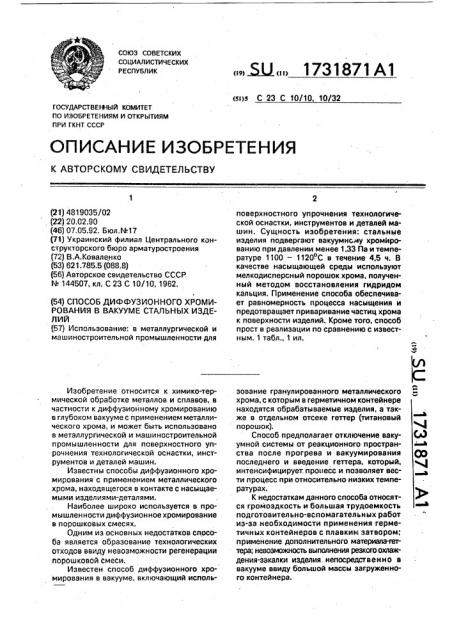 Способ диффузионного хромирования в вакууме стальных изделий (патент 1731871)