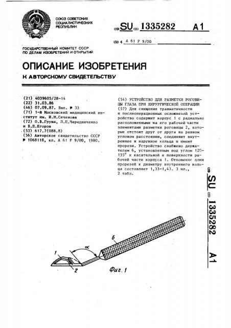 Устройство для разметки роговицы глаза при хирургической операции (патент 1335282)