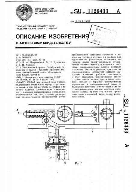 Схват (патент 1126433)