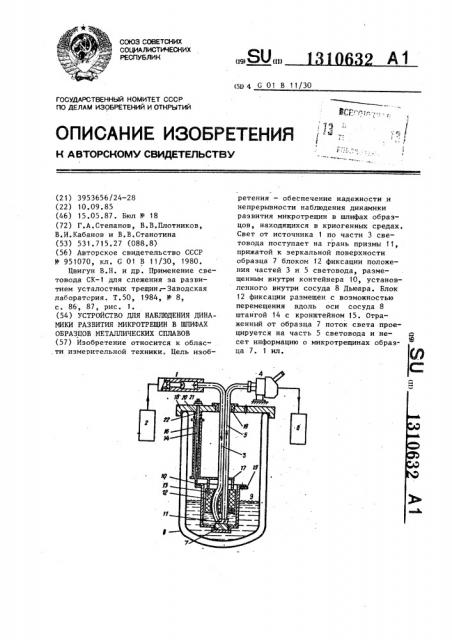 Устройство для наблюдения динамики развития микротрещин в шлифах образцов металлических сплавов (патент 1310632)