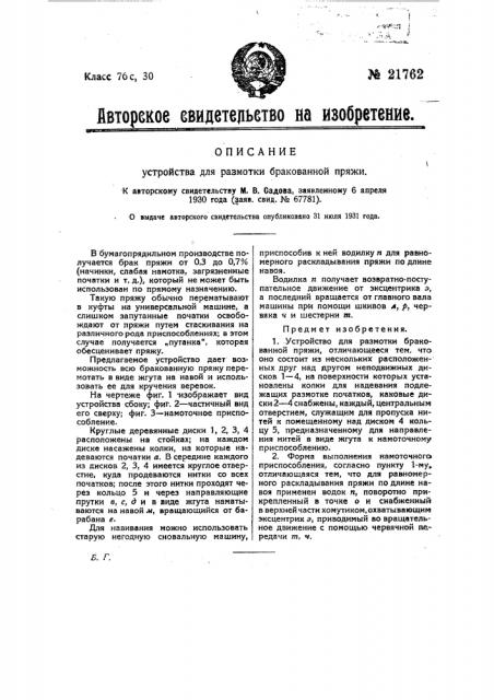 Устройство для размотки бракованной пряжи (патент 21762)