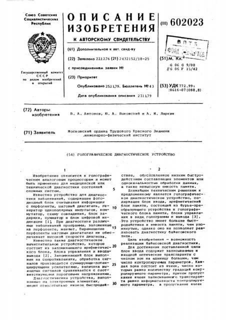 Голографическое диагностическое устройство (патент 602023)