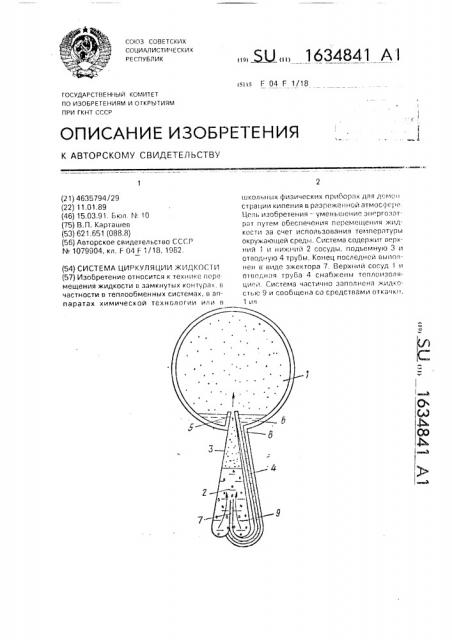 Система циркуляции жидкости (патент 1634841)
