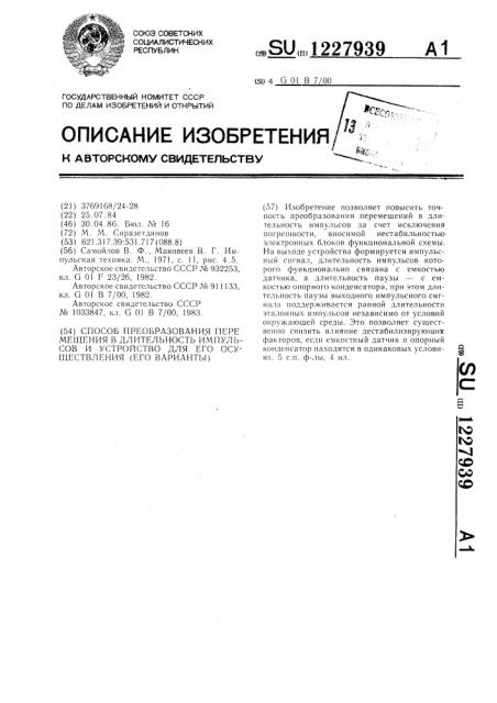 Способ преобразования перемещения в длительность импульсов и устройство для его осуществления (его варианты) (патент 1227939)