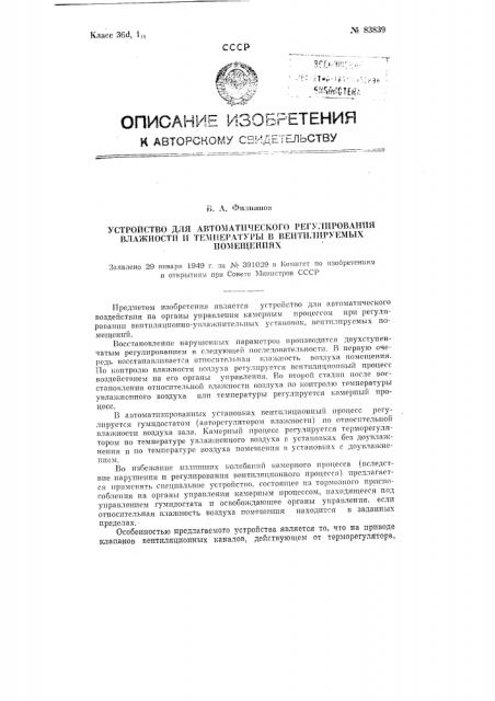 Устройство для автоматического регулирования влажности и температуры в вентилируемых помещениях (патент 83839)