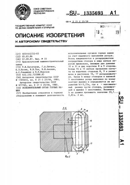 Исполнительный орган горных машин (патент 1335693)