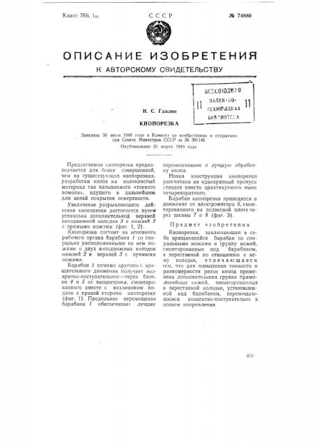 Кнопорезка (патент 74880)