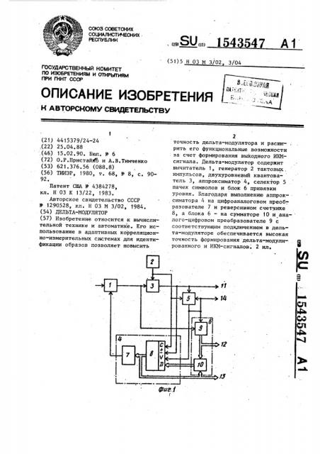 Дельта-модулятор (патент 1543547)