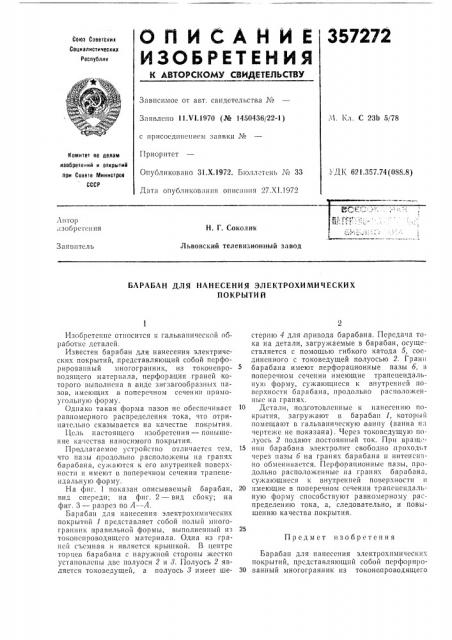 Блрабан д.пя нанесения электрохимическихпокрытий (патент 357272)