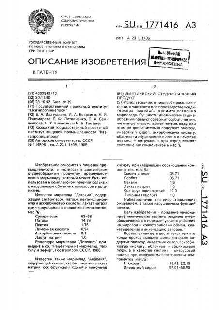 Диетический студнеобразный продукт (патент 1771416)