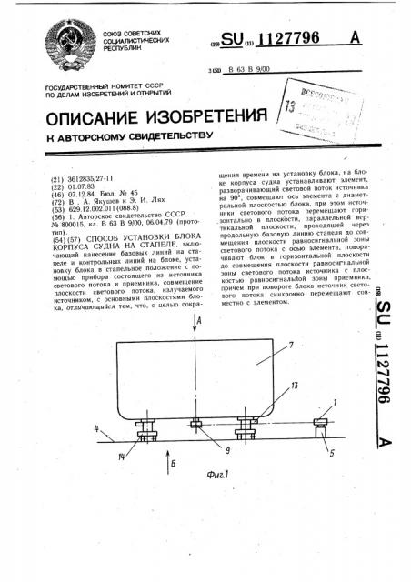 Способ установки блока корпуса судна на стапеле (патент 1127796)