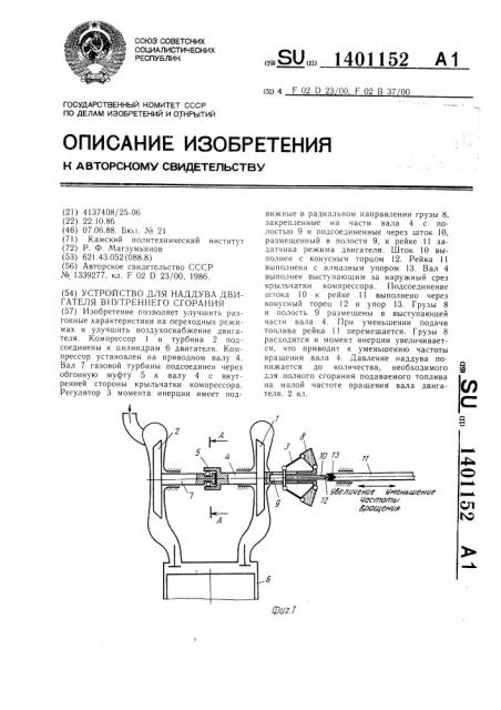 Устройство для наддува двигателя внутреннего сгорания (патент 1401152)