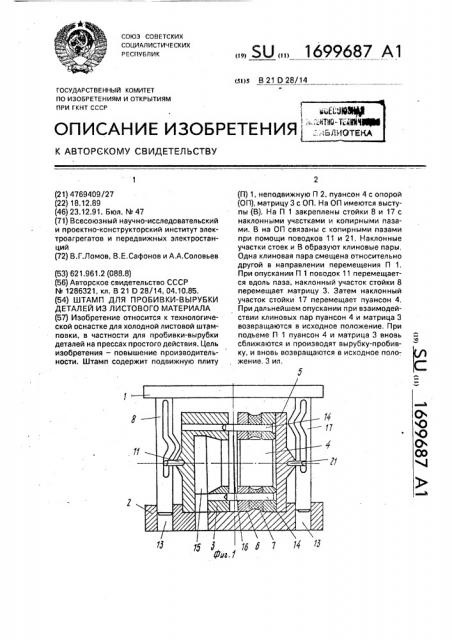 Штамп для пробивки-вырубки деталей из листового материала (патент 1699687)