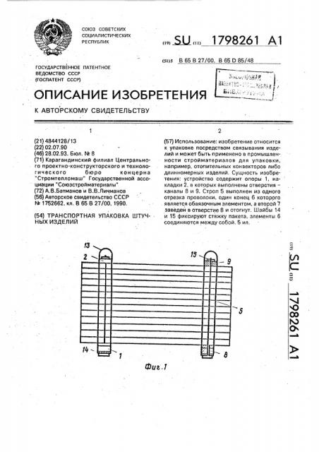 Транспортная упаковка штучных изделий (патент 1798261)