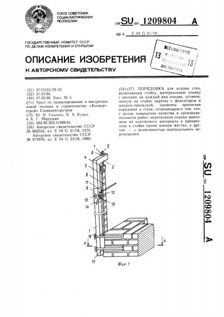 Порядовка (патент 1209804)