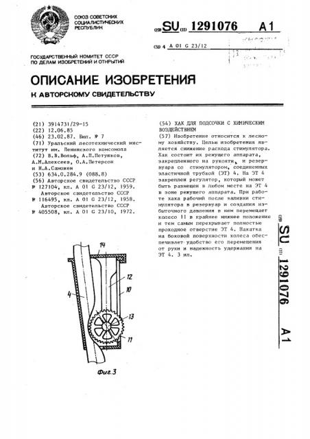 Хак для подсочки с химическим воздействием (патент 1291076)
