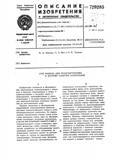 Машина для транспортировки и загрузки сыпучих материалов (патент 729285)