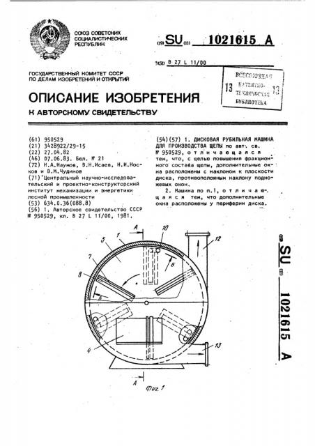 Дисковая рубильная машина для производства щепы (патент 1021615)
