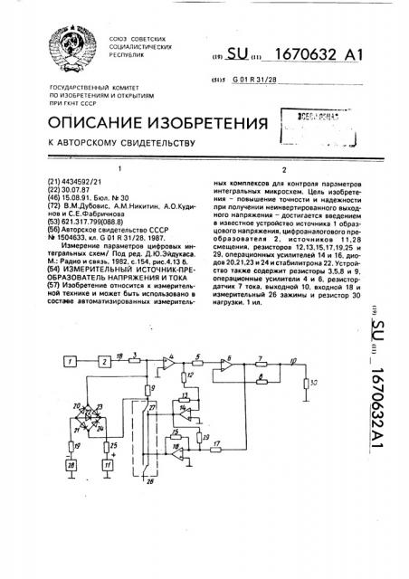 Измерительный источник-преобразователь напряжения и тока (патент 1670632)