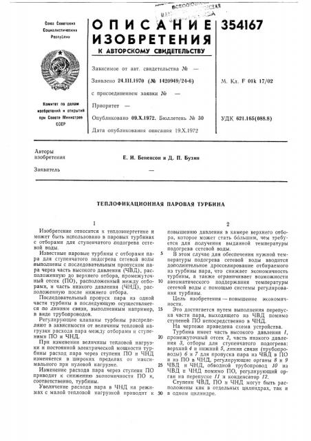 Теплофикационная паровая турбина (патент 354167)