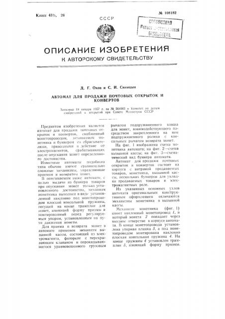 Автомат для продажи почтовых открыток и конвертов (патент 108182)