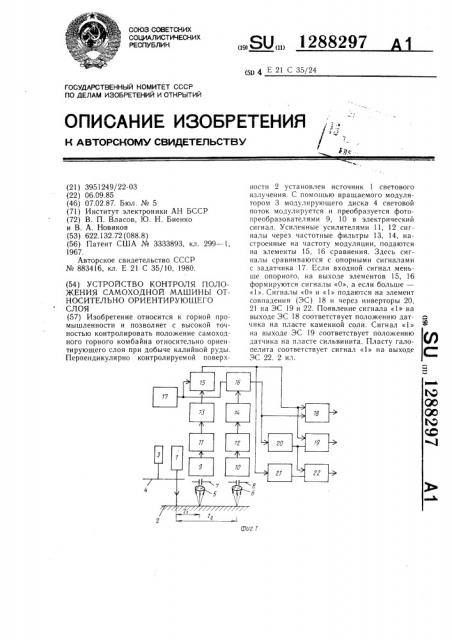 Устройство контроля положения самоходной машины относительно ориентирующего слоя (патент 1288297)