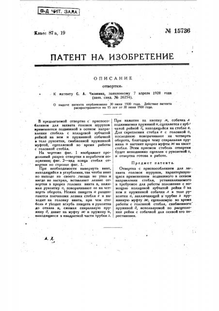 Отвертка (патент 15736)
