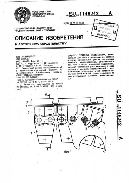 Привод конвейера (патент 1146242)