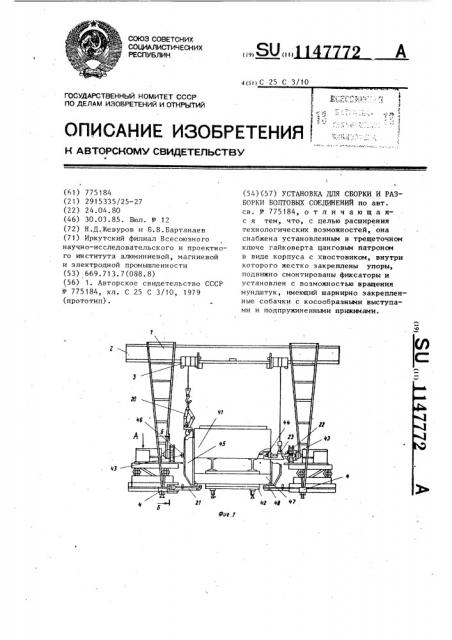 Установка для сборки и разборки болтовых соединений (патент 1147772)